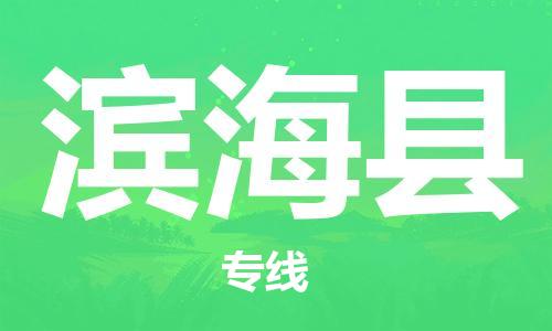 中山横栏镇到滨海县物流公司-中山横栏镇至滨海县全程派送