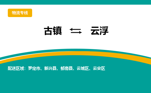 古镇到云浮物流专线公司|古镇到云浮专线|回程车运输 古镇到云浮物流专线公司|古镇到云浮专线|回程车运输