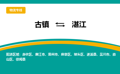 古镇到湛江物流专线公司|古镇到湛江专线|回程车运输 古镇到湛江物流专线公司|古镇到湛江专线|回程车运输