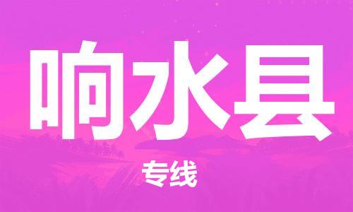 中山横栏镇到响水县物流公司-中山横栏镇至响水县全程派送