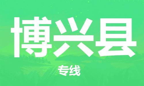 中山横栏镇到博兴县物流公司-中山横栏镇至博兴县全程派送