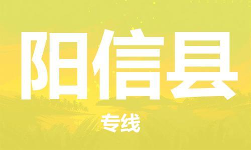 中山横栏镇到阳信县物流公司-中山横栏镇至阳信县全程派送