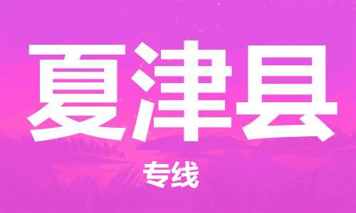 中山横栏镇到夏津县物流公司-中山横栏镇至夏津县全程派送 中山横栏镇到夏津县物流公司-中山横栏镇至夏津县全程派送