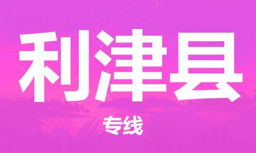 中山横栏镇到利津县物流公司-中山横栏镇至利津县全程派送