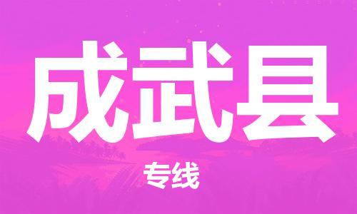 中山横栏镇到成武县物流公司-中山横栏镇至成武县全程派送