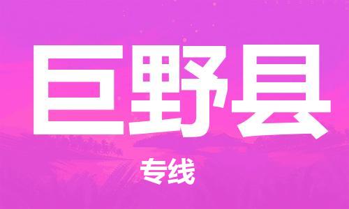 中山横栏镇到巨野县物流公司-中山横栏镇至巨野县全程派送