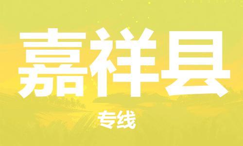 中山横栏镇到嘉祥县物流公司-中山横栏镇至嘉祥县全程派送