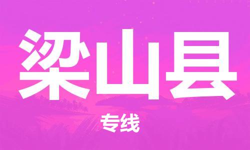 中山横栏镇到梁山县物流公司-中山横栏镇至梁山县全程派送