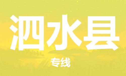 中山横栏镇到泗水县物流公司-中山横栏镇至泗水县全程派送