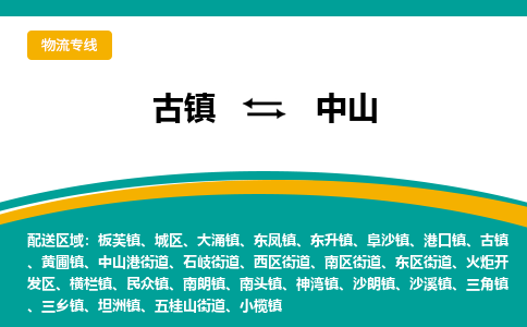 古镇到中山物流专线公司|古镇到中山专线|回程车运输