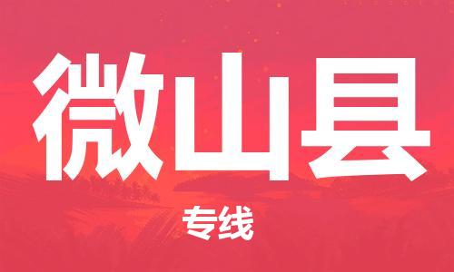 中山横栏镇到微山县物流公司-中山横栏镇至微山县全程派送