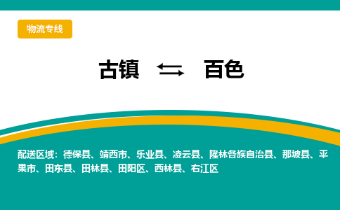 古镇到百色物流专线公司|古镇到百色专线|回程车运输