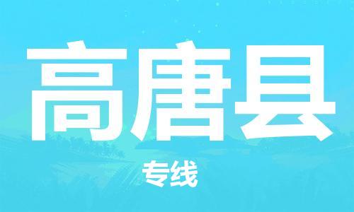 中山横栏镇到高唐县物流公司-中山横栏镇至高唐县全程派送