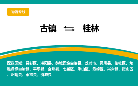 古镇到桂林物流专线公司|古镇到桂林专线|回程车运输