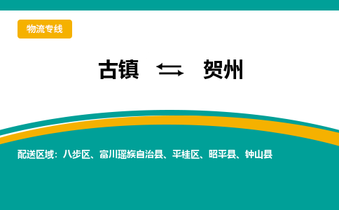 古镇到贺州物流专线公司|古镇到贺州专线|回程车运输