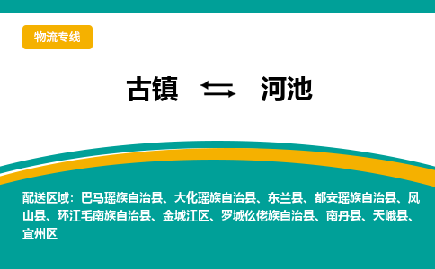 古镇到河池物流专线公司|古镇到河池专线|回程车运输