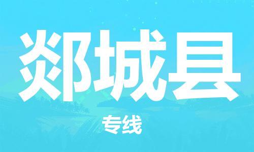 中山横栏镇到郯城县物流公司-中山横栏镇至郯城县全程派送