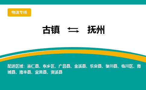 古镇到抚州物流专线公司|古镇到抚州专线|回程车运输