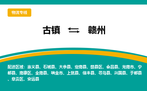 古镇到赣州物流专线公司|古镇到赣州专线|回程车运输