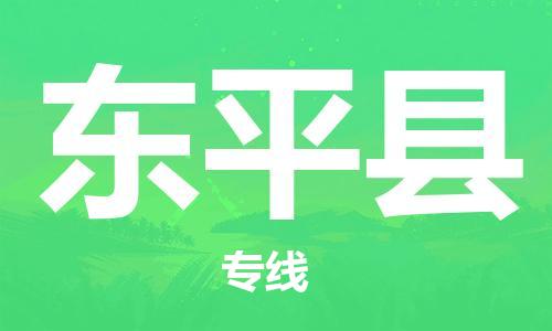 中山横栏镇到东平县物流公司-中山横栏镇至东平县全程派送