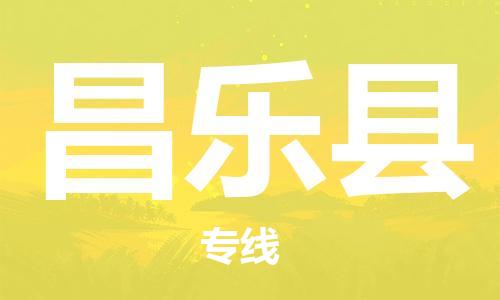 中山横栏镇到昌乐县物流公司-中山横栏镇至昌乐县全程派送