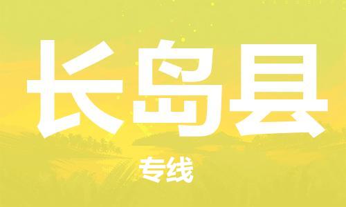 中山横栏镇到长岛县物流公司-中山横栏镇至长岛县全程派送