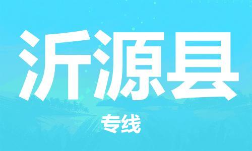 中山横栏镇到沂源县物流公司-中山横栏镇至沂源县全程派送