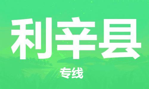 中山横栏镇到利辛县物流公司-中山横栏镇至利辛县全程派送