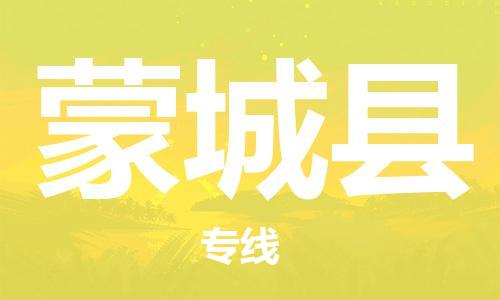 中山横栏镇到蒙城县物流公司-中山横栏镇至蒙城县全程派送