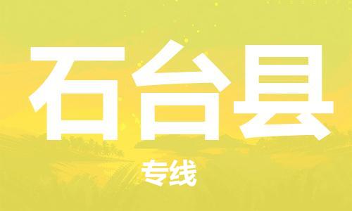 中山横栏镇到石台县物流公司-中山横栏镇至石台县全程派送