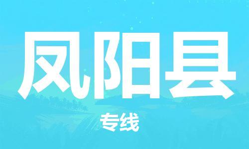 中山横栏镇到凤阳县物流公司-中山横栏镇至凤阳县全程派送 中山横栏镇到凤阳县物流公司-中山横栏镇至凤阳县全程派送
