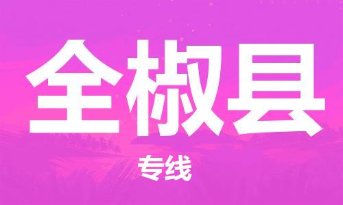 中山横栏镇到全椒县物流公司-中山横栏镇至全椒县全程派送 中山横栏镇到全椒县物流公司-中山横栏镇至全椒县全程派送