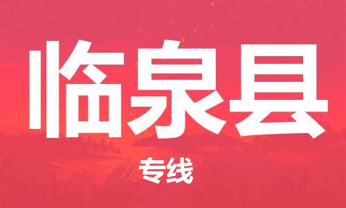 中山横栏镇到临泉县物流公司-中山横栏镇至临泉县全程派送