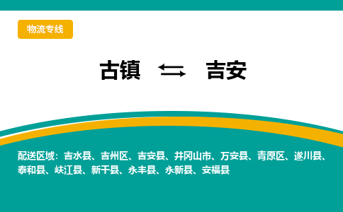 古镇到吉安物流专线公司|古镇到吉安专线|回程车运输