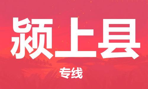 中山横栏镇到颍上县物流公司-中山横栏镇至颍上县全程派送