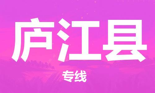 中山横栏镇到庐江县物流公司-中山横栏镇至庐江县全程派送