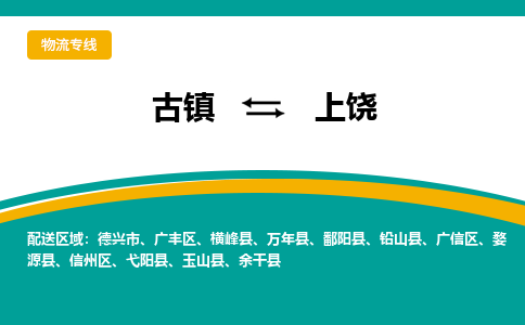 古镇到上饶物流专线公司|古镇到上饶专线|回程车运输