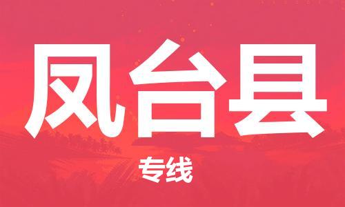 中山横栏镇到凤台县物流公司-中山横栏镇至凤台县全程派送 中山横栏镇到凤台县物流公司-中山横栏镇至凤台县全程派送