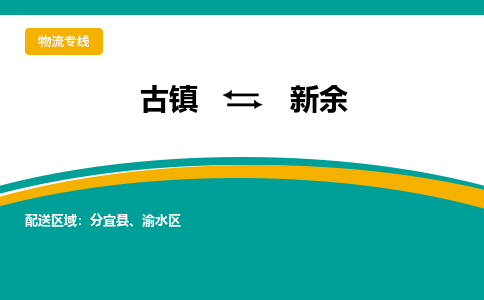 古镇到新余物流专线公司|古镇到新余专线|回程车运输 古镇到新余物流专线公司|古镇到新余专线|回程车运输