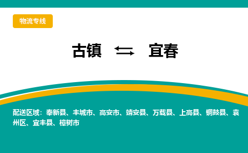 古镇到宜春物流专线公司|古镇到宜春专线|回程车运输