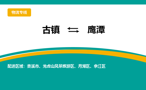 古镇到鹰潭物流专线公司|古镇到鹰潭专线|回程车运输