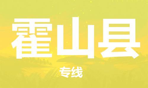 中山横栏镇到霍山县物流公司-中山横栏镇至霍山县全程派送