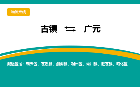 古镇到广元物流专线公司|古镇到广元专线|回程车运输