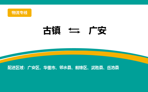 古镇到广安物流专线公司|古镇到广安专线|回程车运输