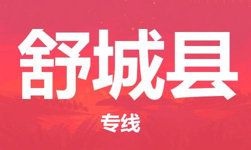中山横栏镇到舒城县物流公司-中山横栏镇至舒城县全程派送 中山横栏镇到舒城县物流公司-中山横栏镇至舒城县全程派送