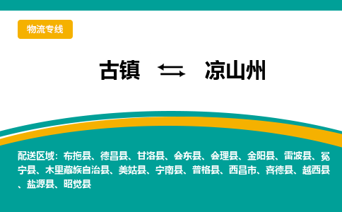 古镇到凉山州物流专线公司|古镇到凉山州专线|回程车运输