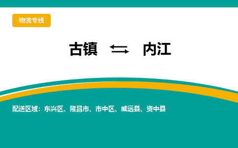 古镇到内江物流专线公司|古镇到内江专线|回程车运输
