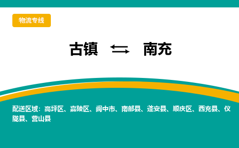 古镇到南充物流专线公司|古镇到南充专线|回程车运输