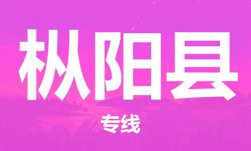 中山横栏镇到枞阳县物流公司-中山横栏镇至枞阳县全程派送