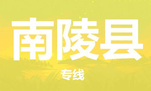 中山横栏镇到南陵县物流公司-中山横栏镇至南陵县全程派送